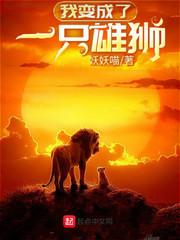 我变成了一只雄狮的作文