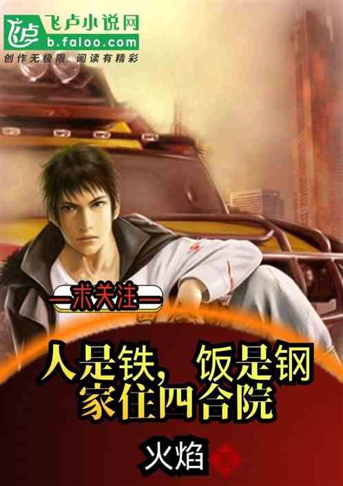 人是铁饭是钢圆房