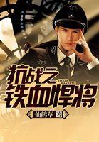 抗战之铁血悍将免费听书