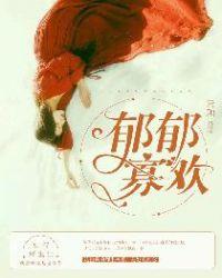 郁郁寡欢的意思解释