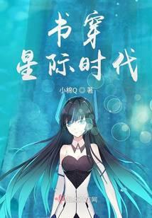 书穿星际时代免费阅读
