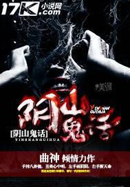 阴山鬼话 曲神