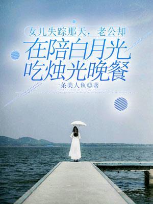 女儿失踪妈妈吹响了他留下的哨子