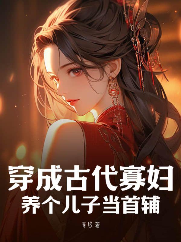 穿成寡妇忙养娃全文免费阅读