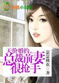 天价婚约总裁前妻很抢手全文免费阅