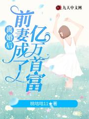 离婚后前妻成了大佬在线阅读