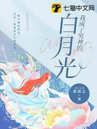我成了男神的白月光靳傲晨