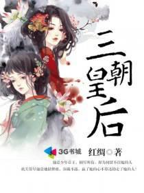 三朝为后