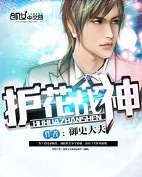 护花战神短剧免费完整版观看