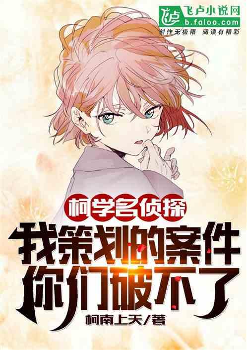 柯学真相曝光让妃英理求原谅免费阅读