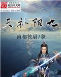 九阳补天男主被男亲了是哪一集啊