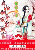 田园弃妇闹京城免费读