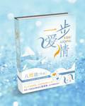 一步爱情免费阅读
