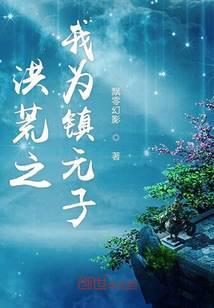 洪荒之我为镇元子笔趣阁