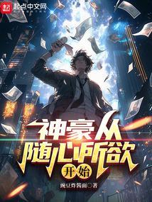 从随心所欲开始神豪全部免费阅读