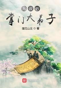 九叔的掌门大弟子结局