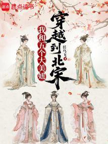 我和她们穿越到北宋免费