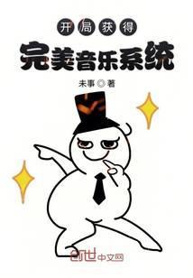 开局获得完美音乐系统 最新章节 无弹窗