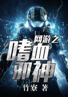 网游之嗜血狂魔 笑佰步