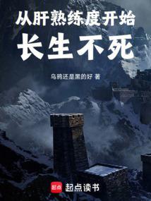 从肝熟练度开始长生不死 免费