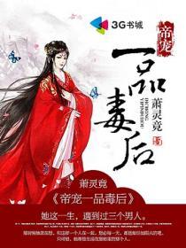 帝王宠一品佞妃书包网