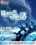 穿越女的星际生活苏糖丈夫
