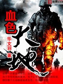 血色大地电影免费观看