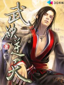 武逆天下全文阅读免费全集