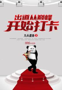 出道即巅峰的完结