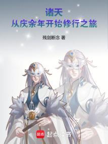诸天从庆余年开始修行之旅_(残剑断念)