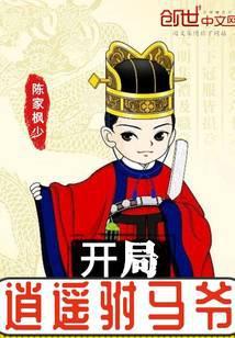 逍遥驸马爷免费