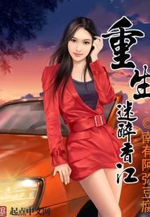 重生迷醉香江 南有阿弥豆腐