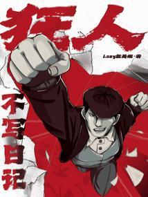 狂人不写日记起点