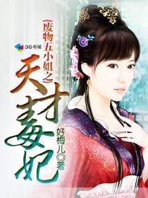 废物五小姐天才魔妃txt