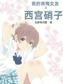 我的青梅女友是西宫硝子笔趣阁