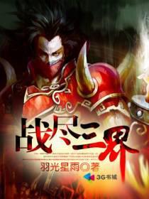 战三界破解版|战三界v3.1.7内购破解版[附攻略