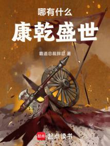 哪有什么康乾盛世霸道总裁胖总