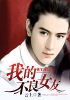 不良女友的恋爱日常