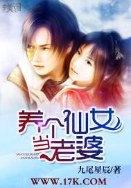 养个女娃当老婆