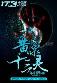 黄泉十三灵免费阅读