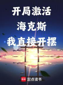 从选择海克斯强化开始笔趣