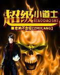 超级小道士免费