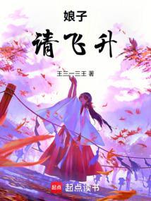 娘子请上座全文免费阅读