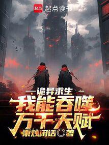诡异求生我能吞噬万千天赋秉烛闲话