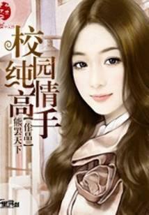 校园纯情高手免费阅读