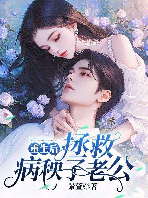 拯救病秧子老公的
