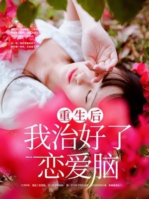 重生后我治愈了残疾暴君全文免费阅读