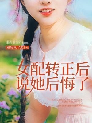 女配悔过自新了