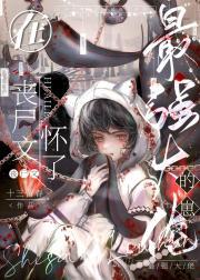 在丧尸文怀了最强大佬的崽TXT