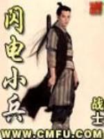 闪电小兵百度百科